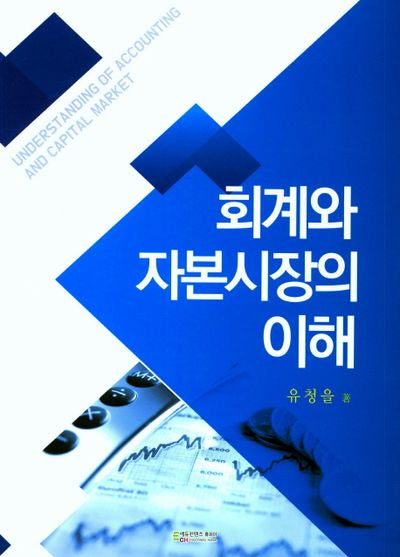 회계와 자본시장의 이해