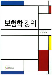 보험학 강의