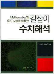 길잡이 수치해석(Mathematica와 MATLAB을 이용한)