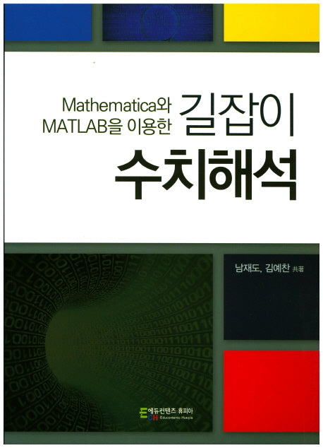 길잡이 수치해석(Mathematica와 MATLAB을 이용한)