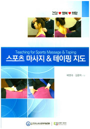 스포츠 마사지 & 테이핑 지도
