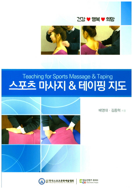 스포츠 마사지 & 테이핑 지도