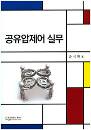 공유압제어 실무