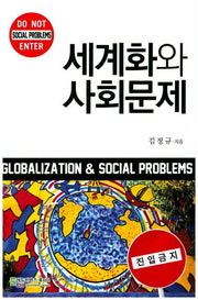 세계화와 사회문제