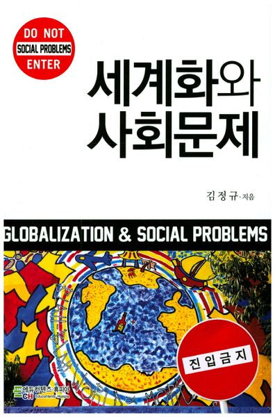 세계화와 사회문제