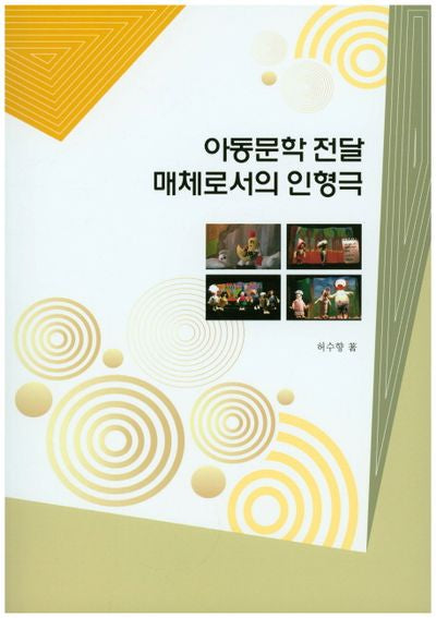 아동문학 전달 매체로서의 인형극
