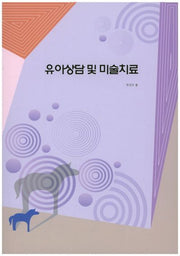 유아상담 및 미술치료