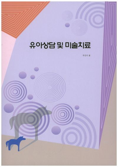 유아상담 및 미술치료