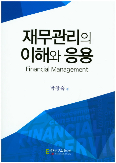 재무관리의 이해와 응용