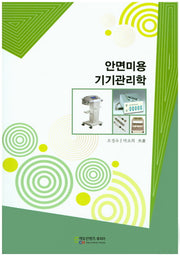 안면미용 기기관리학