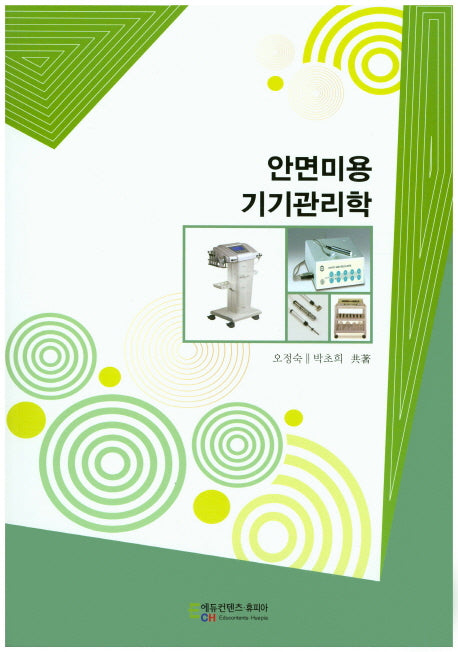 안면미용 기기관리학