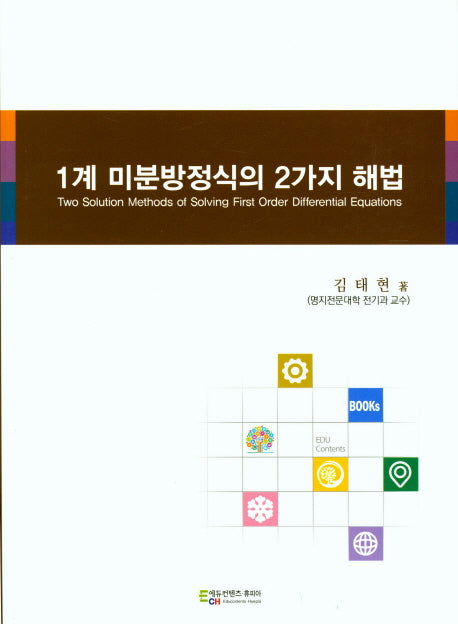 1계 미분방정식의 2가지 해법