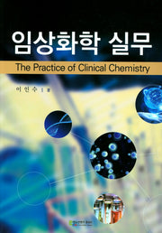 임상화학 실무