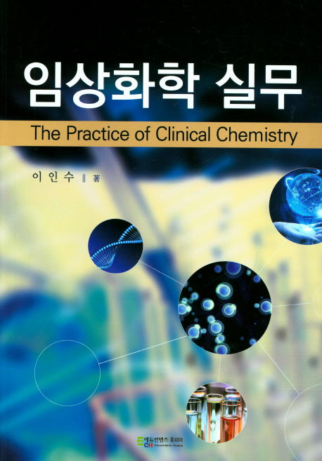 임상화학 실무