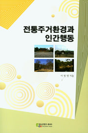 전통주거환경과 인간행동