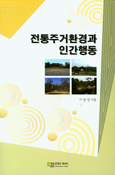 전통주거환경과 인간행동