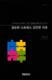 겸손한 스트레스 오만한 치유(개정신판)