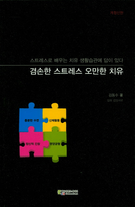 겸손한 스트레스 오만한 치유(개정신판)