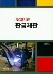 NCS기반 판금제관
