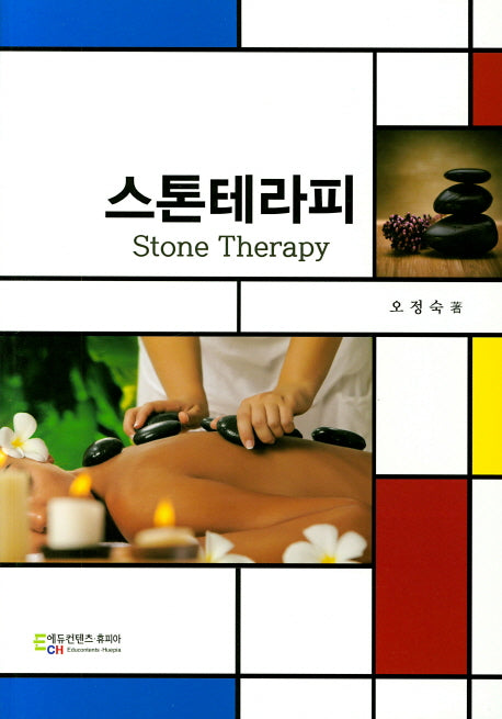 스톤테라피