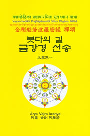 붓다의 길 금강경 선송(양장본 Hardcover)