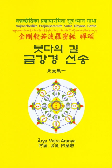 붓다의 길 금강경 선송(양장본 Hardcover)