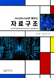 자료구조(JavaScript로 배우는)