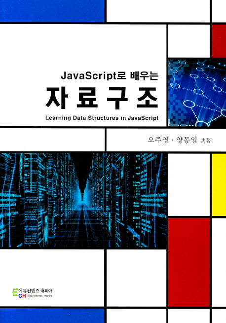자료구조(JavaScript로 배우는)