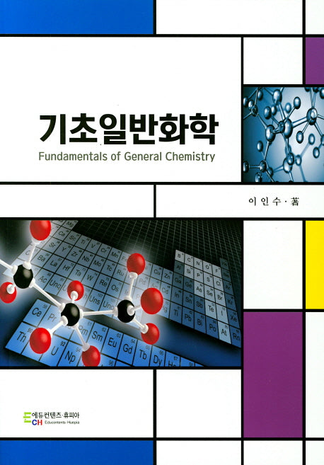 기초일반화학