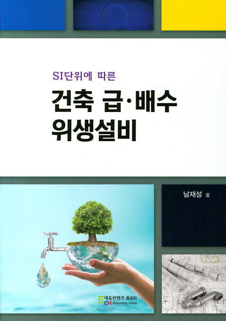 건축 급 배수 위생설비(Si단위에 따른)