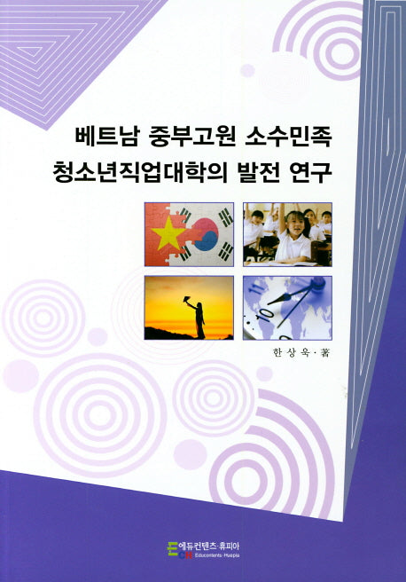 베트남 중부고원 소수민족 청소년직업대학의 발전 연구
