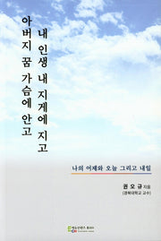아버지 꿈 가슴에 안고 내 인생 내 지게에 지고