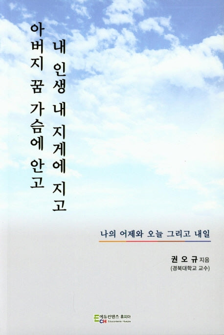 아버지 꿈 가슴에 안고 내 인생 내 지게에 지고