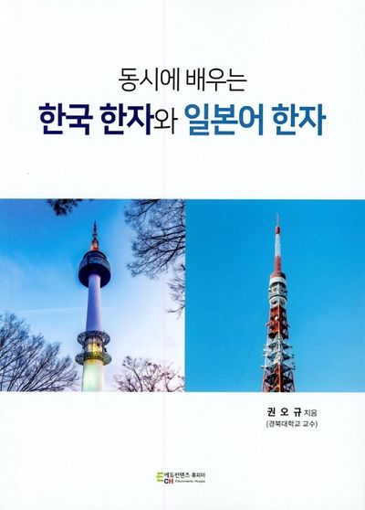 한국 한자와 일본어 한자