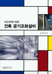 건축 공기조화설비(SI단위에 따른)