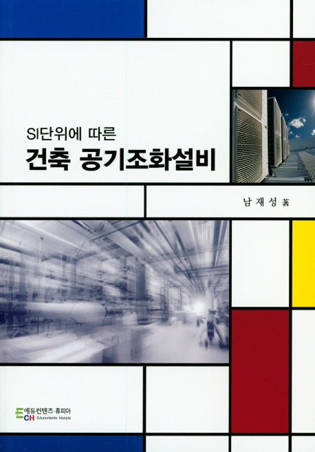 건축 공기조화설비(SI단위에 따른)