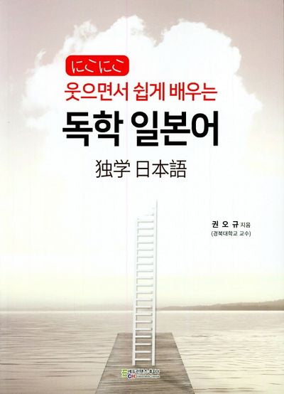 독학 일본어(웃으면서 쉽게 배우는)