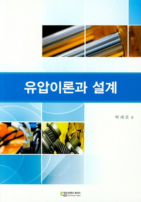 유압이론과 설계