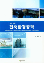 건축환경공학(알기쉬운)