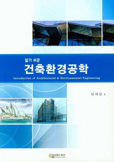 건축환경공학(알기쉬운)