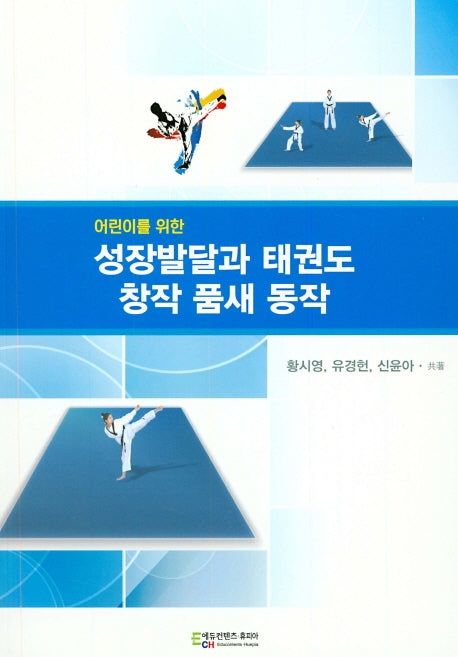 성장발달과 태권도 창작 품새 동작(어린이를 위한)