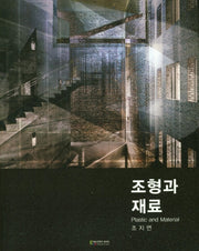 조형과 재료