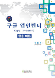 구글 앱인벤터(App Inventor) 활용 이론