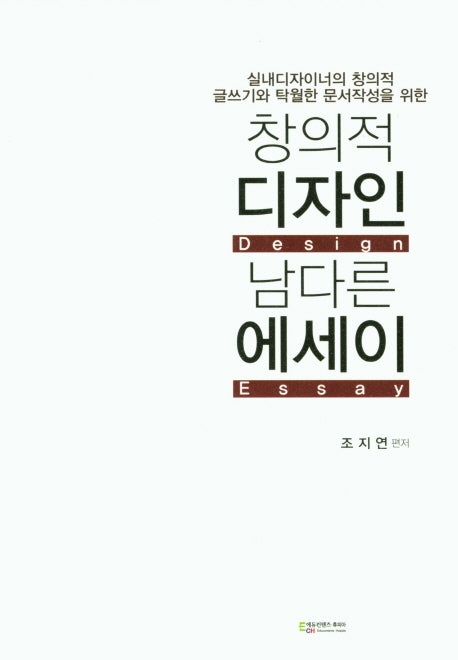 창의적 디자인 남다른 에세이
