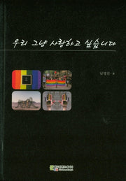 우리 그냥 사랑하고 싶습니다