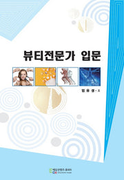뷰티전문가 입문