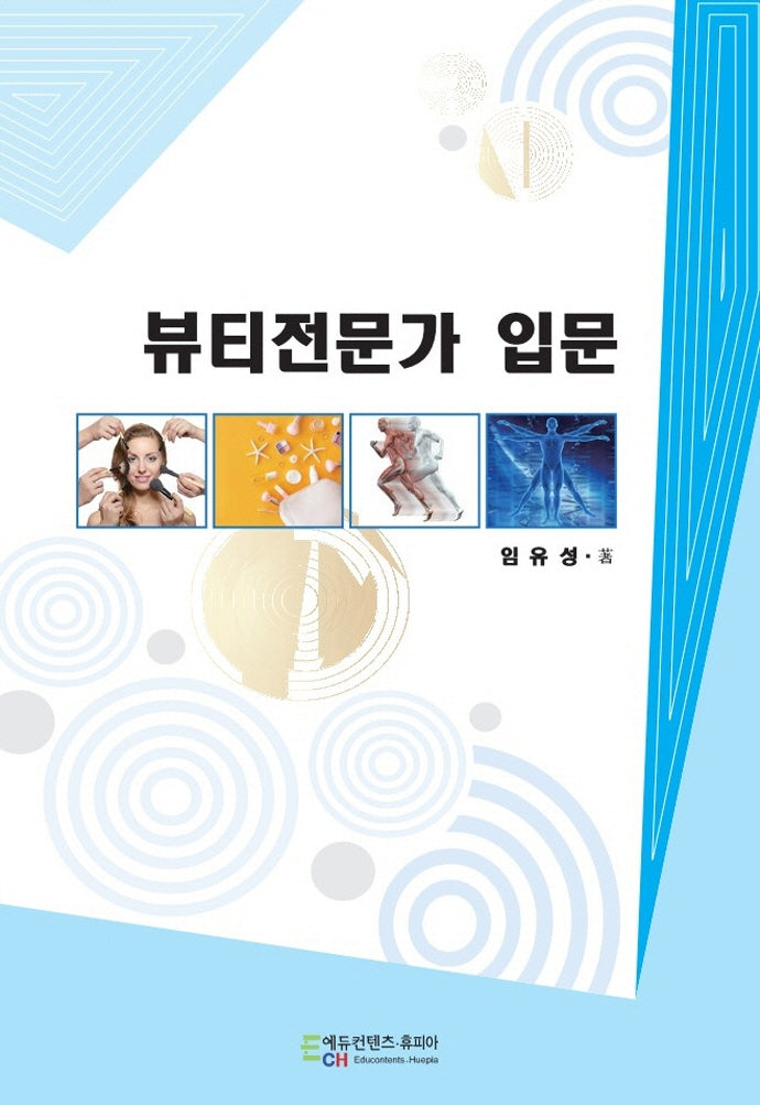 뷰티전문가 입문
