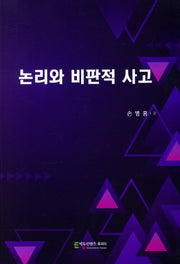 논리와 비판적 사고