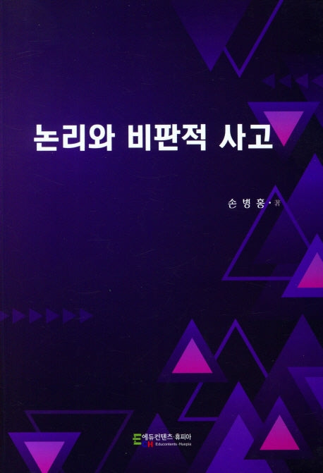 논리와 비판적 사고