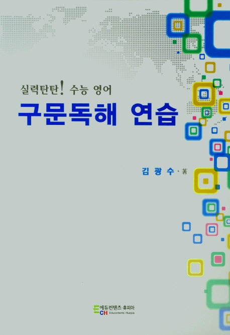 실력탄탄! 수능 영어 구문독해 연습